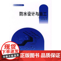 [正版]防水的设计与施工边见仁中国建筑工业出版社9787112095933