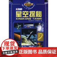 [正版]走近科学--星空探秘1-1本书编委会中国科学技术出版社9787110065075