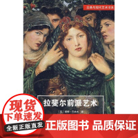 [正版]拉斐尔前派艺术(英)提姆?巴林杰中国建筑工业出版社9787112094615