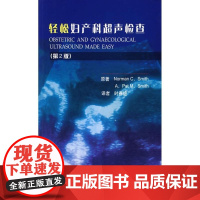 轻松妇产科超声检查(第二版)(英)史密斯,史密斯 著,时春艳 等译