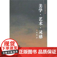 [正版]美学·艺术·灵感/朱狄学术论著六种朱狄武汉大学出版社9787307055926