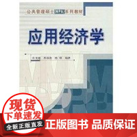 应用经济学(许光建)/公共管理硕士(MPA)系列教材许光建 等编著