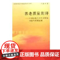 [正版]养老质量评测/中国老年人 生 质量刘渝琳中国商务出版社9787100053532