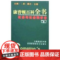 [正版]康普顿百科全书(社会与社会科学卷)戴尔·古德商务印书馆9787100034364