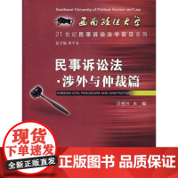 [正版]民事诉讼法·涉外与仲裁篇田平安厦门大学出版社9787561527894