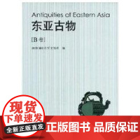 [正版]东亚古物(B卷)南京师范大学文博系文物出版社9787501020485