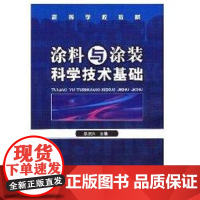 [正版]涂料与涂装科学技术基础(郑顺兴). 郑顺兴化学工业出版社9787122001870