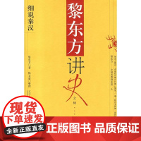 [正版]细说秦汉/黎东方讲史之续黎东方上海人民出版社9787208068179