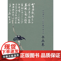 [正版]中国现代文学馆馆藏珍品大系书画卷(D三辑)陈建功 主编文化艺术出版社