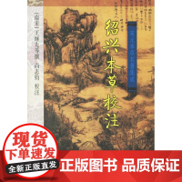 [正版]绍兴本草校注王继先中医古籍出版社9787801744609