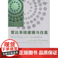 [正版]雷达系统建模与仿真杨万海西安电子科技大学出版社9787560617282