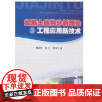 [正版]加筋土结构分析理论与工程应用新技术杨果林中国铁道出版社9787113076900