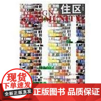 [正版]住区(总D23期)《住区》编委会中国建筑工业出版社9787112089994