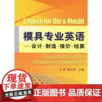 [正版]模具专业英语--设计.制造.报价.结算王群机械工业出版社9787111206224