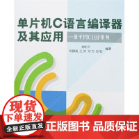 单片机C语言编译器及其应用:基于PIC18F系列刘和平//郑群英//江渝//邓力//刘钊