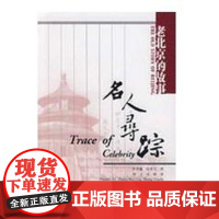 [正版]名人寻踪/老北京的故事张本瀛中国建筑工业出版社9787112087952
