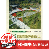 [正版]园林绿化与育苗工培训 教程(中级)张东林中国林业出版社9787503840166