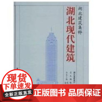 [正版]湖北现代建筑湖北省建设厅中国建筑工业出版社9787112087518