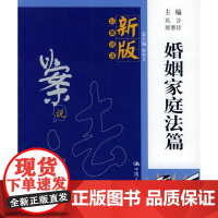 [正版]婚姻家庭法篇/新版以案说法巩沙中国人民大学出版社9787300066097