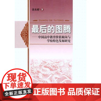 最后的图腾:中国高中教育价值取向与学校特色发展研究张东娇