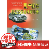 [正版] 轿车自动变速器维修手册曹利民金盾出版社9787508236056