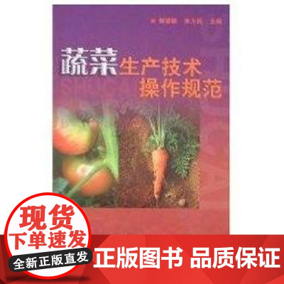 [正版]蔬菜生产技术操作规范朱为民上海科学技术出版社9787532379880