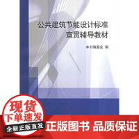 [正版]公共建筑节能设计标准宣贯辅导本书编委会中国建筑工业出版社9787112074419