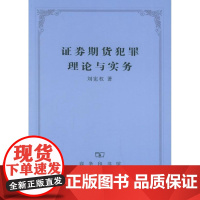 [正版] 券期货犯罪理论与实务刘宪权中国商务出版社9787100043489