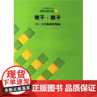 [正版]裙子.裤子//文化服饰大全服饰造型讲座2日本文化服装学院东华大学出版社