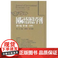 [正版](D12卷D1期2005)经济法学刊陈安北京大学出版社9787301086100