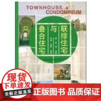 [正版]联排住宅与叠合住宅周逸中国建筑工业出版社9787112066155