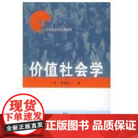 [正版]价值社会学//日本社会学名著译丛[日]作田启一中国商务出版社9787100038485