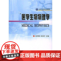 [正版]医学生理物理学(基础医学长学制)林克椿北京大学医学出版社9787810715850
