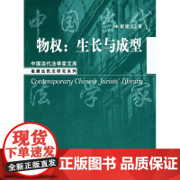 [正版]物权:生长与成型//中 当代法学 库崔建远中国人民大学出版社9787300060026