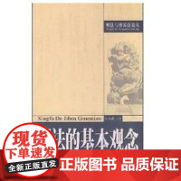[正版]刑法的基本观念//刑 与刑诉 从张小虎北京大学出版社9787301075258