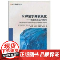 水和废水臭氧氧化:臭氧及其应用指南//国外城市建设译丛克里斯蒂安·戈特沙克