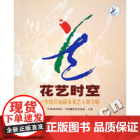 [正版]花艺时空:中国首届插花花艺大赛专辑王莲英中国林业出版社9787503835490