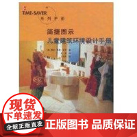 [正版]简捷图示儿童建筑环境设计手册//TIME-AVER系列手册琳达·凯恩·鲁思