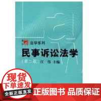 [正版]民事诉讼法学//法学系列江伟复旦大学出版社9787309034790