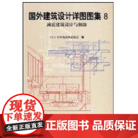 国外建筑设计详图图集8:减震建筑设计与细部(日)日本免震构造协