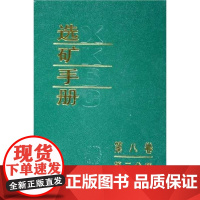 [正版] 矿手册(D8卷D3分册)《 矿手册》编辑委员会冶金工业出版社9787502406387