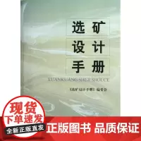 [正版] 矿设计手册 矿设计手册编委会冶金工业出版社9787502401276