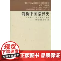 [正版]剑桥中国秦汉史(公元前221年至公元220年)崔瑞德中国社会科学出版社