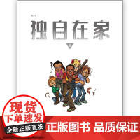 [正版]B后浪正版 独自在家1 青少年科幻小说全彩漫画欧漫绘本书籍