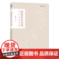[正版]B正版 岁岁年年有光 周有光先生百岁之后所思所想所虑的