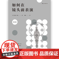 [正版]B后浪正版 如何在镜头前表演修订版 影视电影艺术入门图书