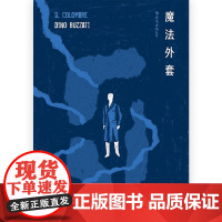 [正版]B正版 魔法外套 意大利短篇小说集寓言故事荒诞幽默文学书籍