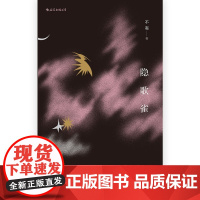 [正版]B正版 隐歌雀 王自堃中国当代短篇小说集14篇悬疑故事原创先锋文学书籍