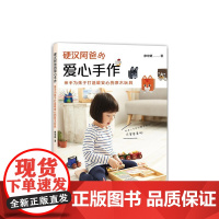 [正版]B硬汉阿爸的爱心手作:手为孩子打造安心的原木玩具 廖宏德 百花文艺出版社