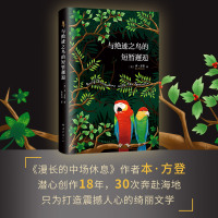 [正版]B与绝迹之鸟的短暂邂逅 (美)本&middot;方登 获海明威奖,欧&middot;亨利